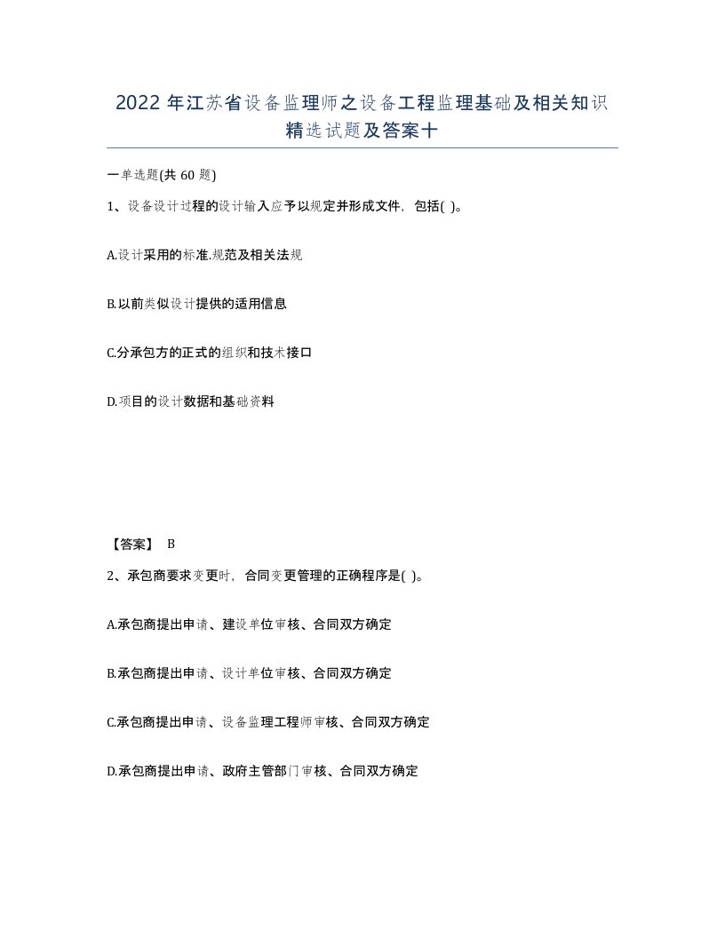 2022年江苏省设备监理师之设备工程监理基础及相关知识试题及答案十