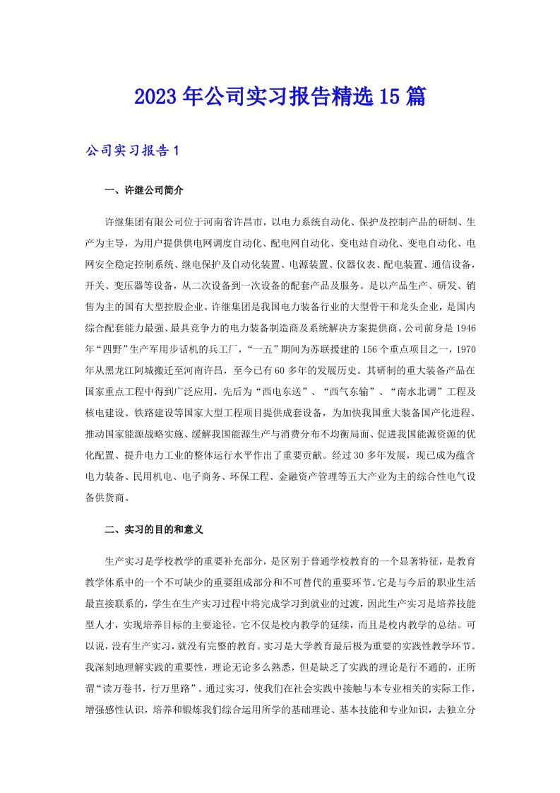 公司实习报告精选15篇