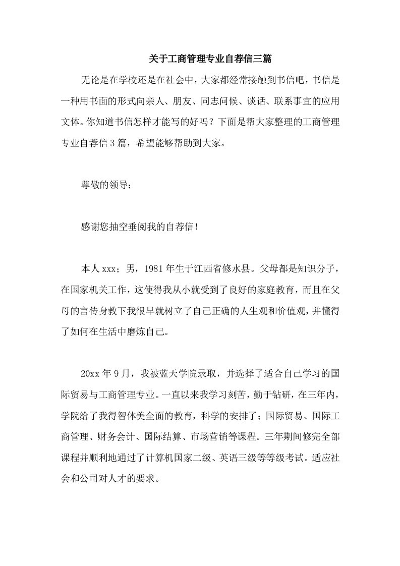 关于工商管理专业自荐信三篇