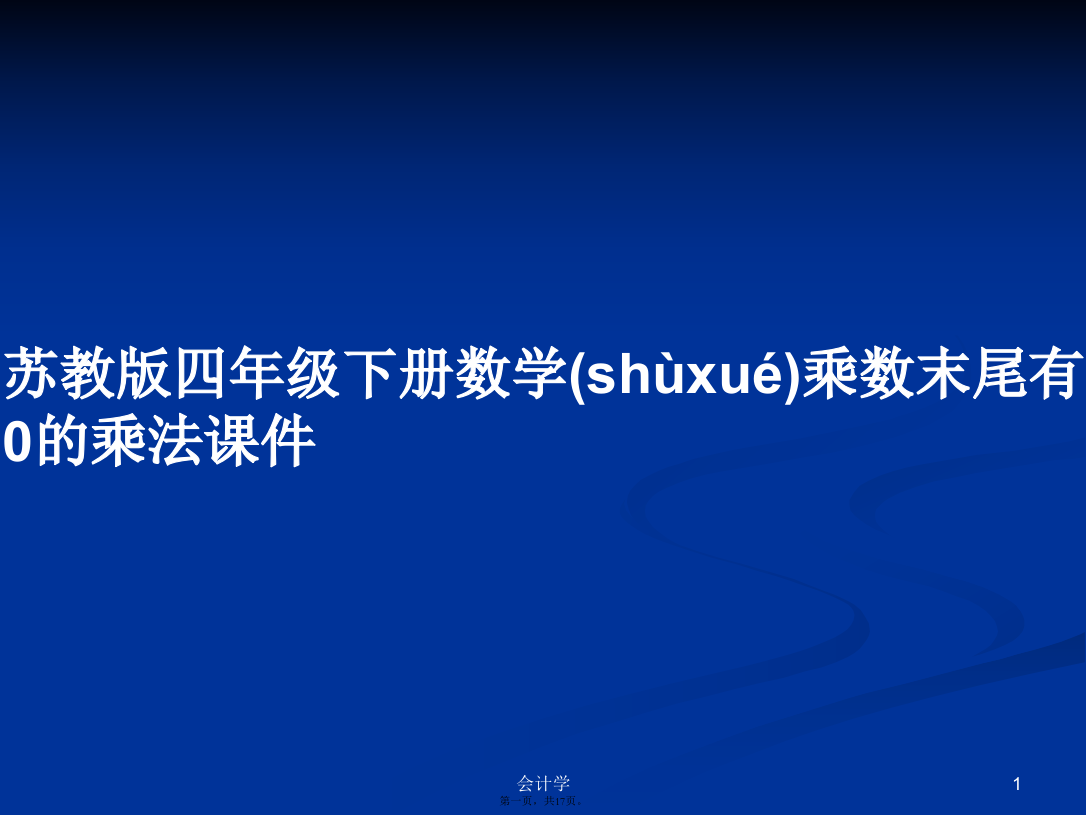 苏教版四年级下册数学乘数末尾有0的乘法课件