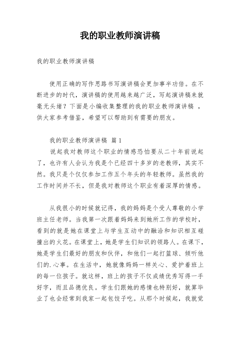 我的职业教师演讲稿