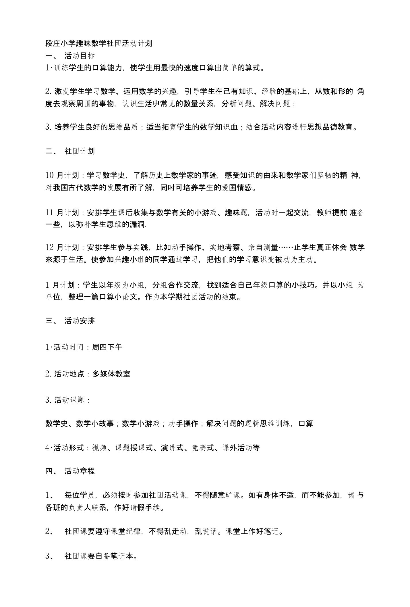 段庄小学趣味数学社团活动计划