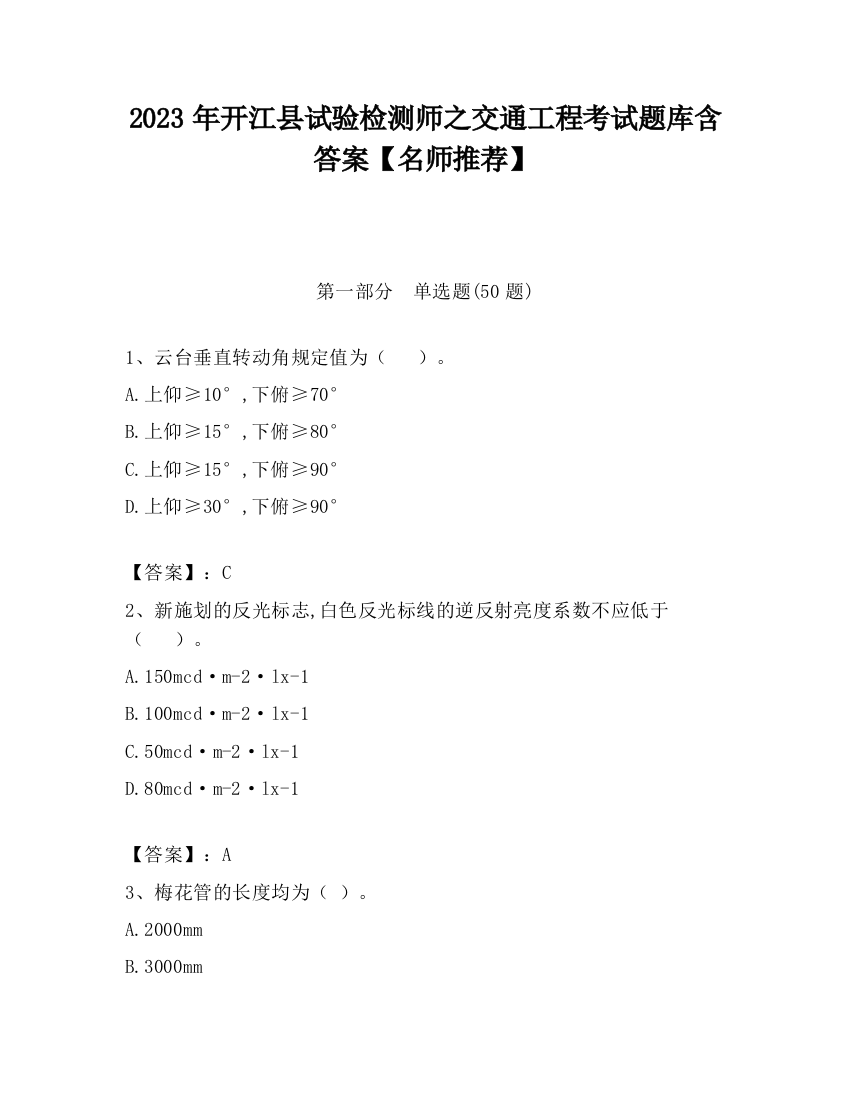 2023年开江县试验检测师之交通工程考试题库含答案【名师推荐】