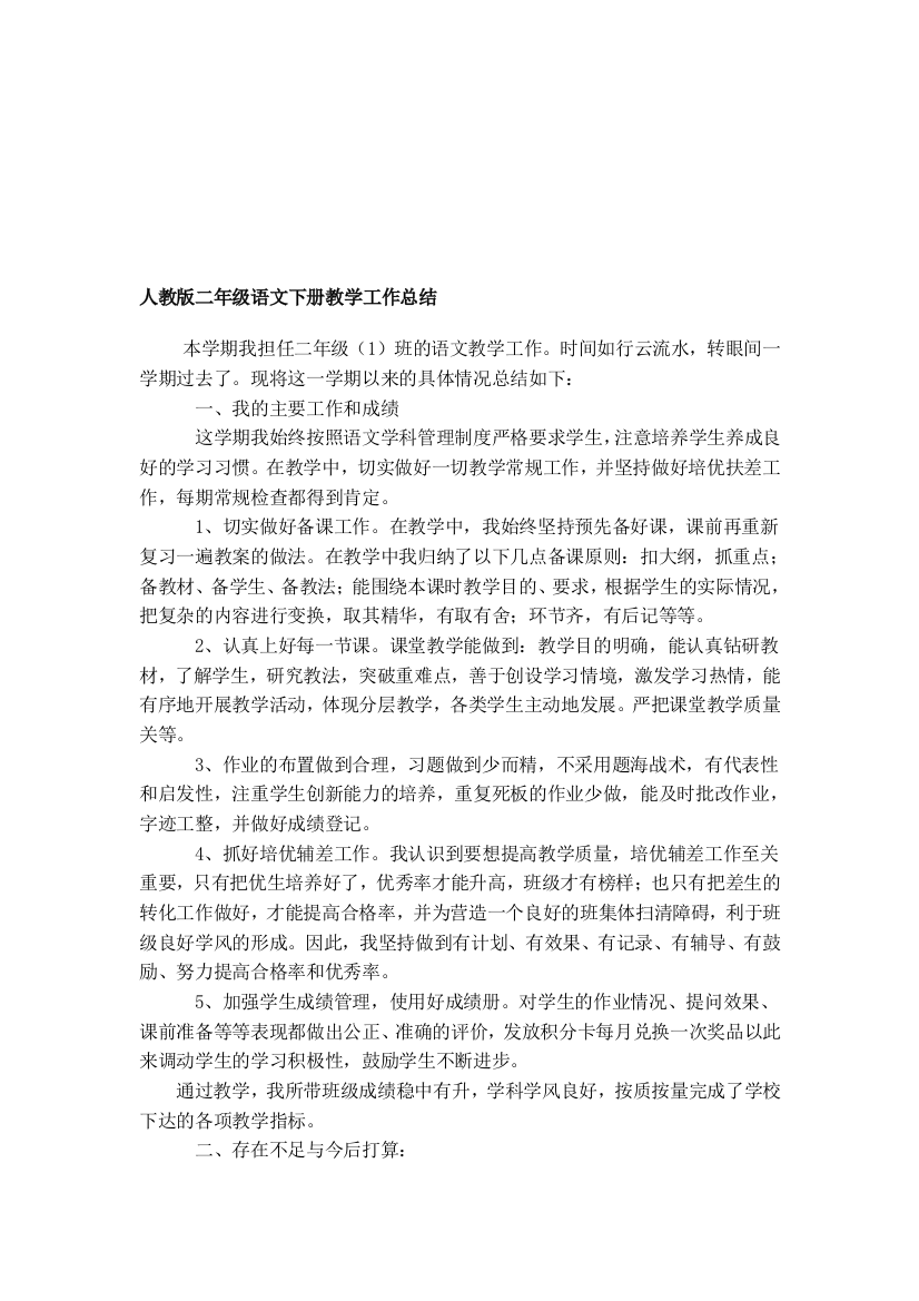 人教版二年级语文下册教授教化任务总结