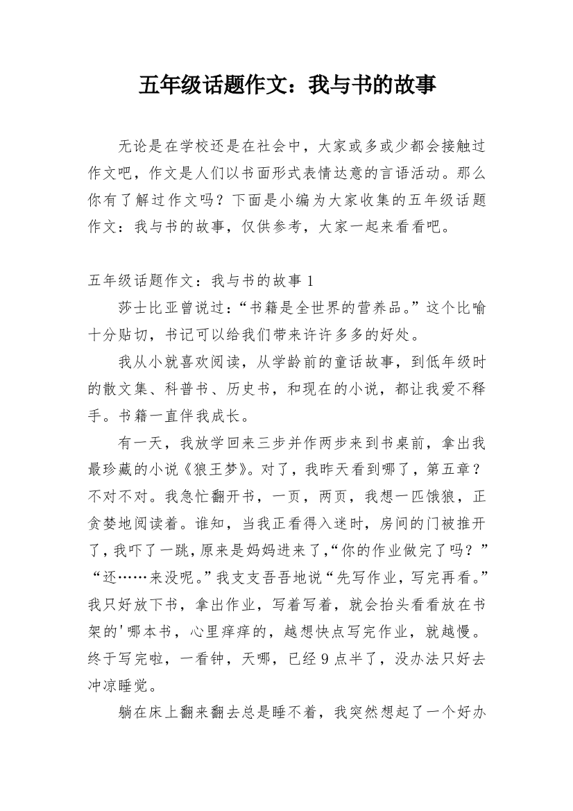 五年级话题作文：我与书的故事