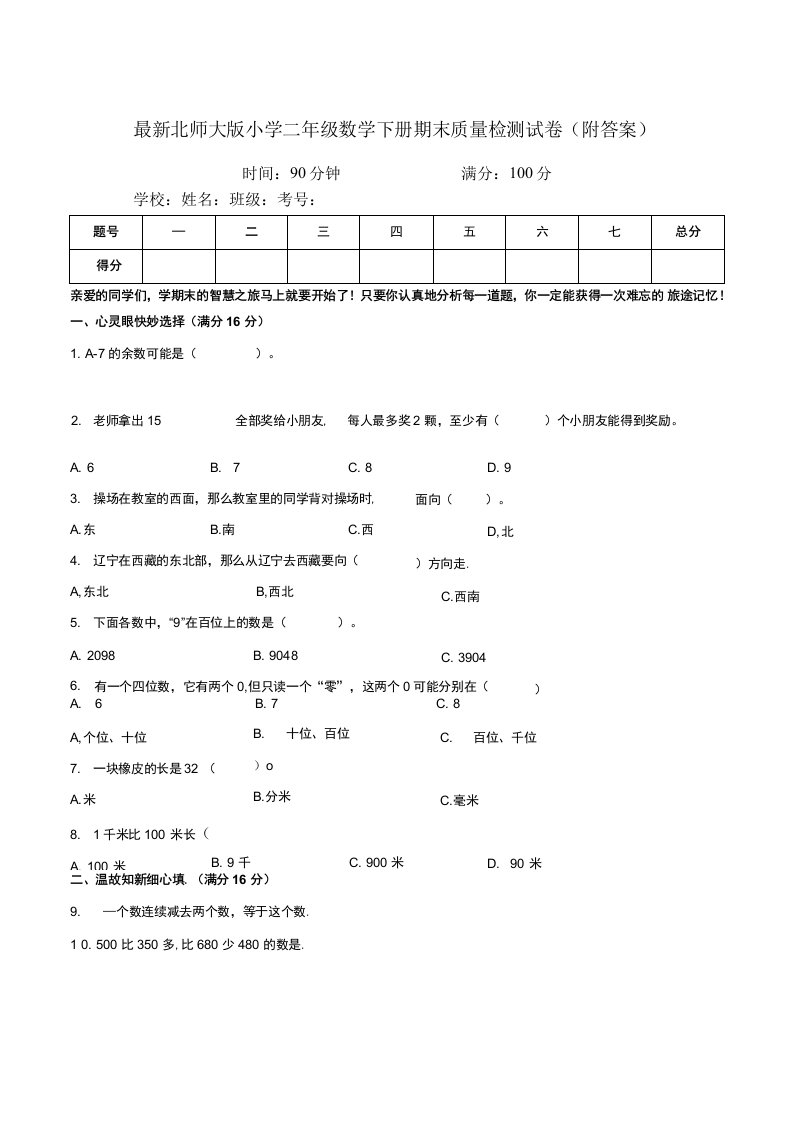 北师大版小学二年级数学下册期末质量检测试卷5附答案