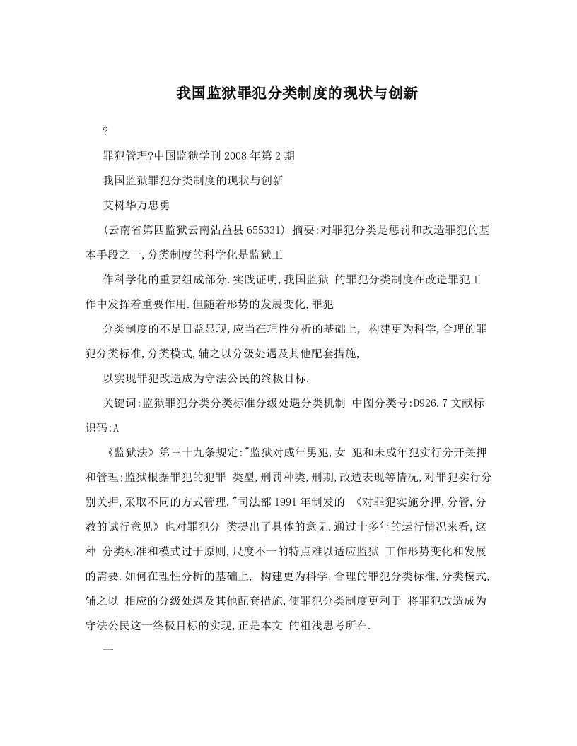 我国监狱罪犯分类制度的现状与创新