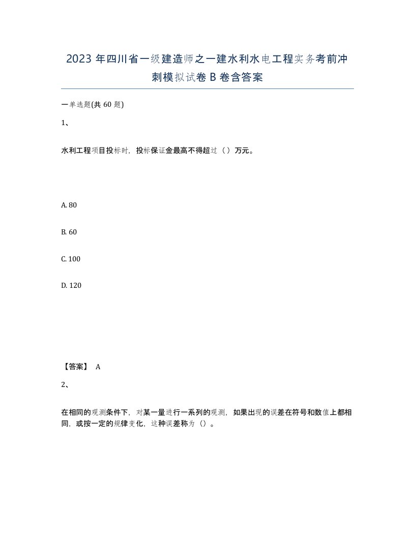 2023年四川省一级建造师之一建水利水电工程实务考前冲刺模拟试卷B卷含答案