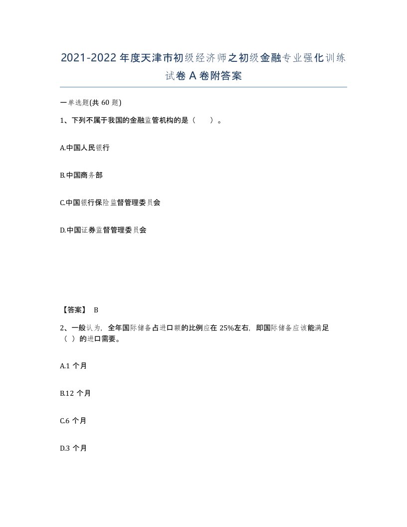 2021-2022年度天津市初级经济师之初级金融专业强化训练试卷A卷附答案