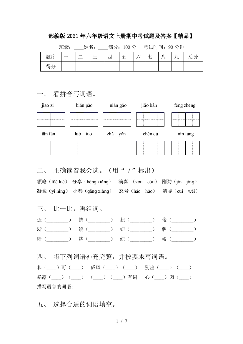 部编版2021年六年级语文上册期中考试题及答案【精品】