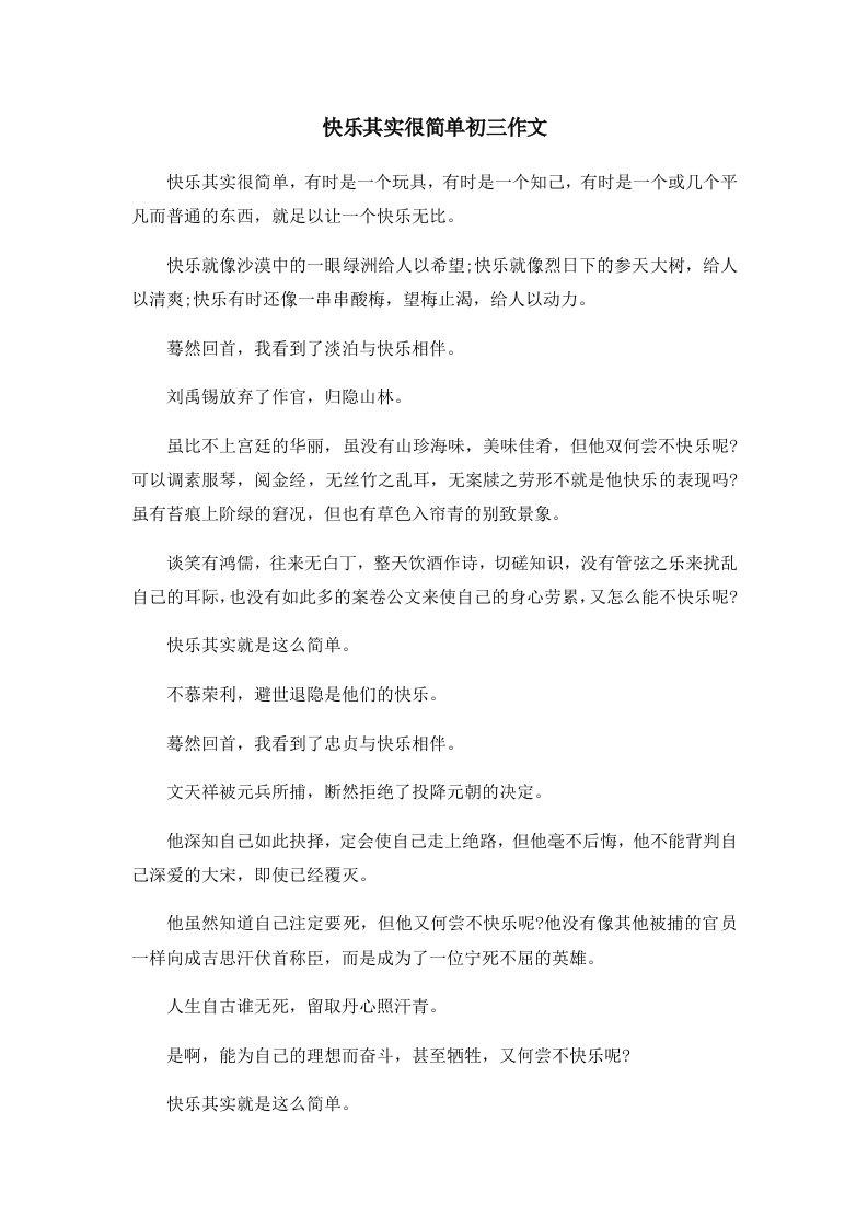 初中作文快乐其实很简单初三作文