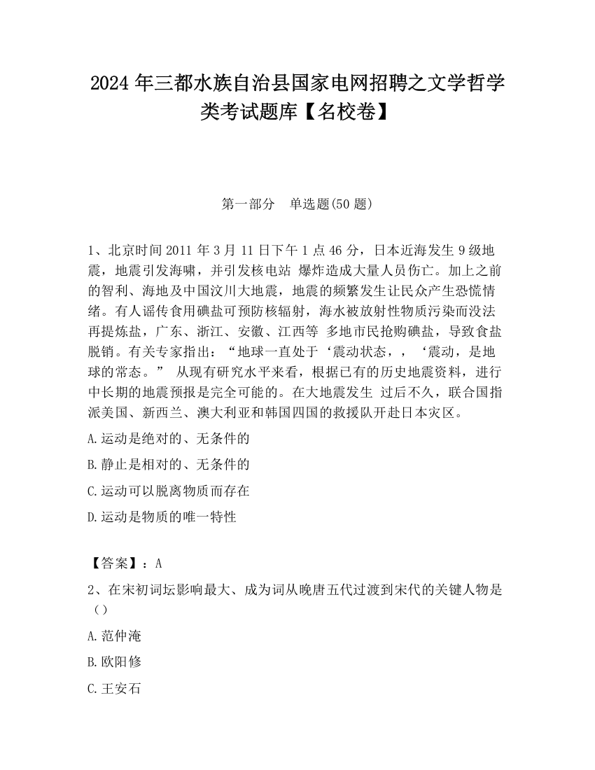 2024年三都水族自治县国家电网招聘之文学哲学类考试题库【名校卷】