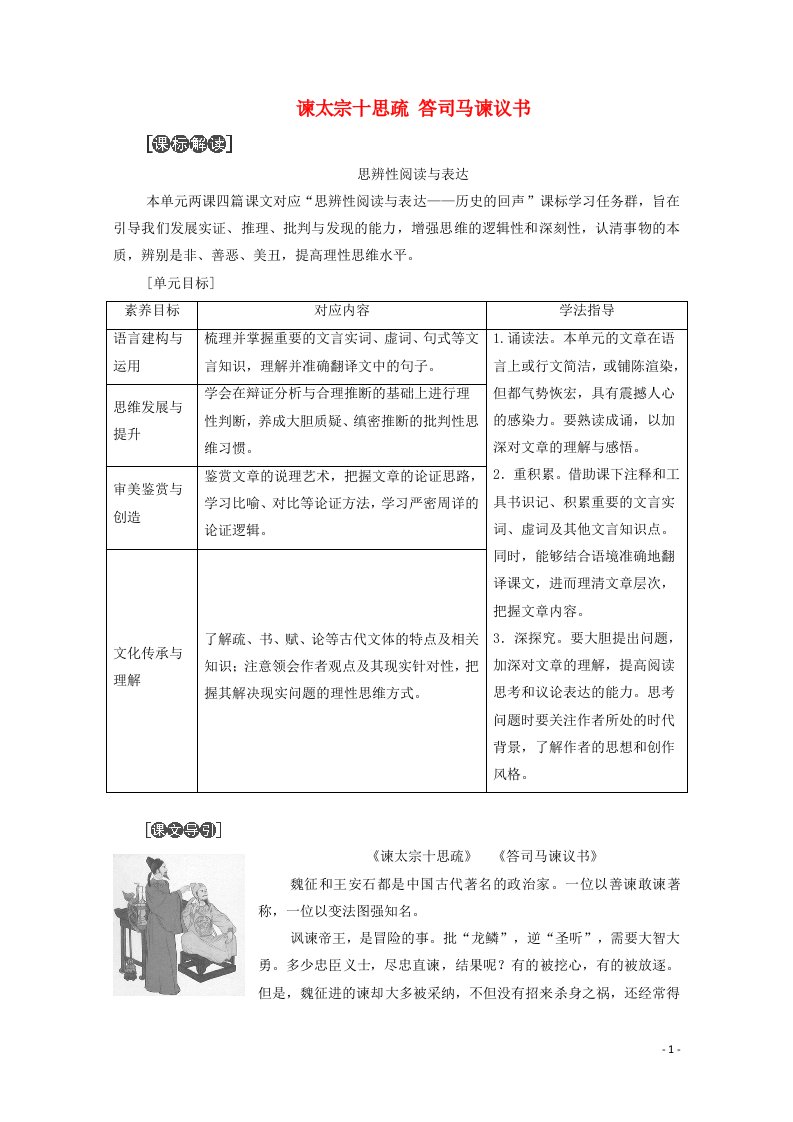 2020_2021学年新教材高中语文第8单元责任与担当15谏太宗十思疏答司马谏议书教案新人教版必修下册