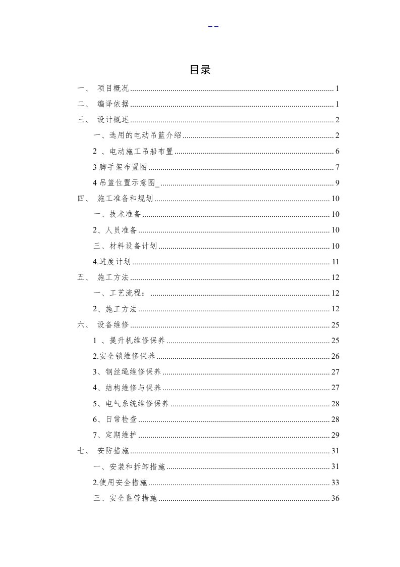 电动吊篮安全专项施工组织方案（含计算书）