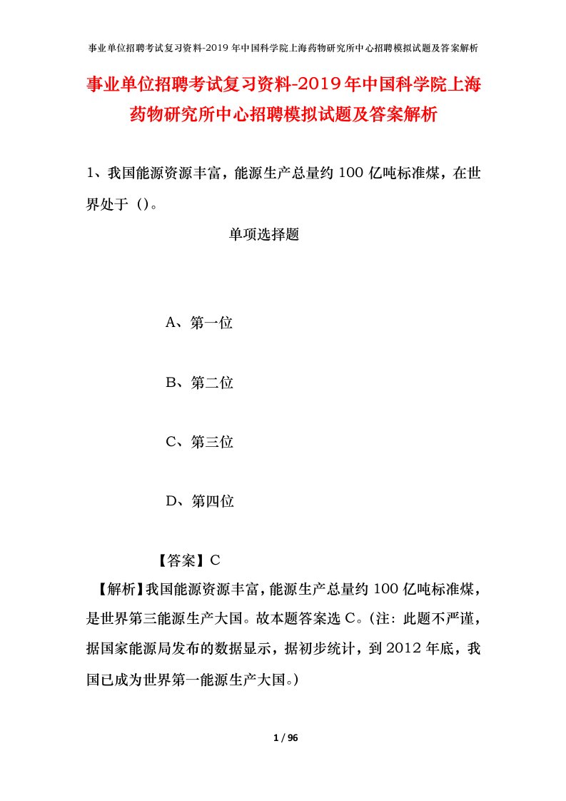 事业单位招聘考试复习资料-2019年中国科学院上海药物研究所中心招聘模拟试题及答案解析