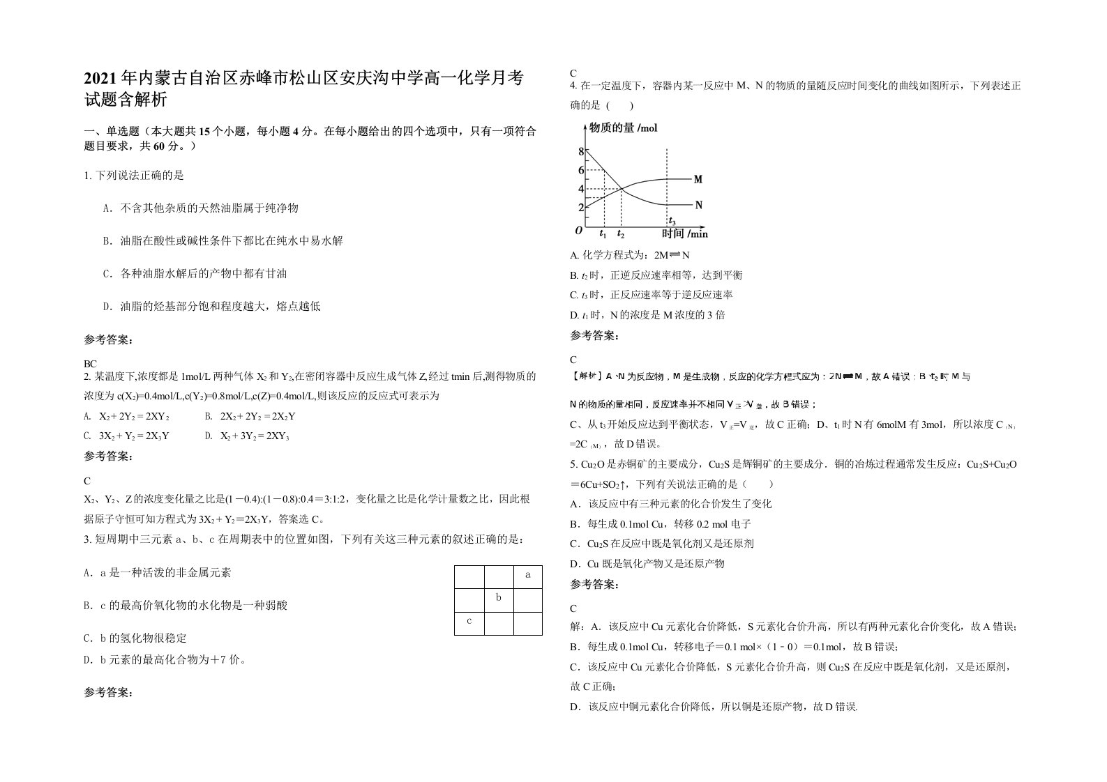 2021年内蒙古自治区赤峰市松山区安庆沟中学高一化学月考试题含解析