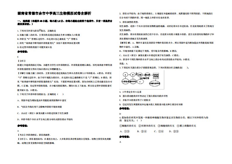 湖南省常德市余市中学高三生物模拟试卷含解析