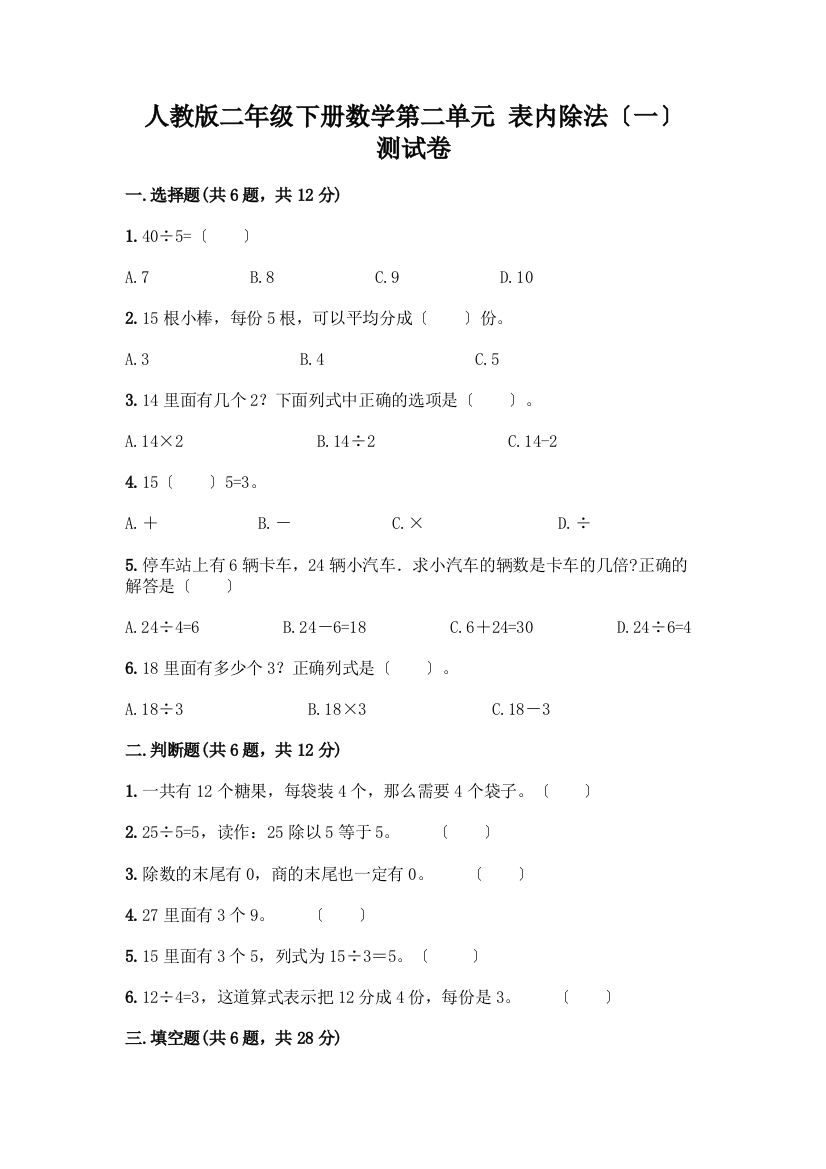 二年级下册数学第二单元-表内除法(一)-测试卷及参考答案【B卷】