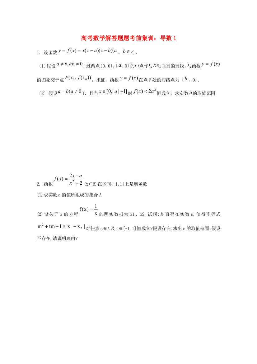 高考数学解答题题考前集训：导数1