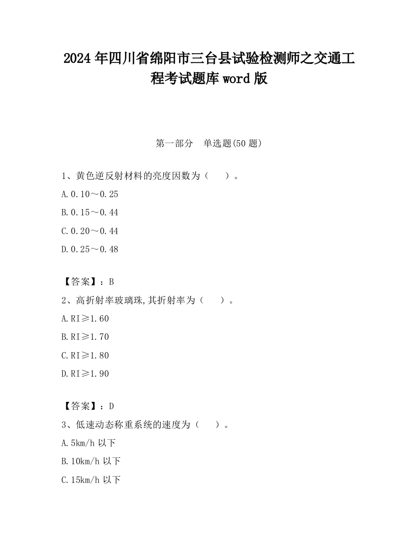 2024年四川省绵阳市三台县试验检测师之交通工程考试题库word版