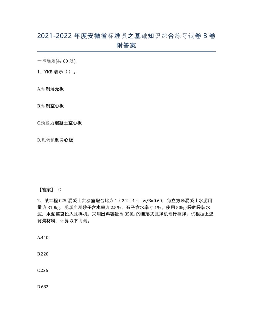 2021-2022年度安徽省标准员之基础知识综合练习试卷B卷附答案