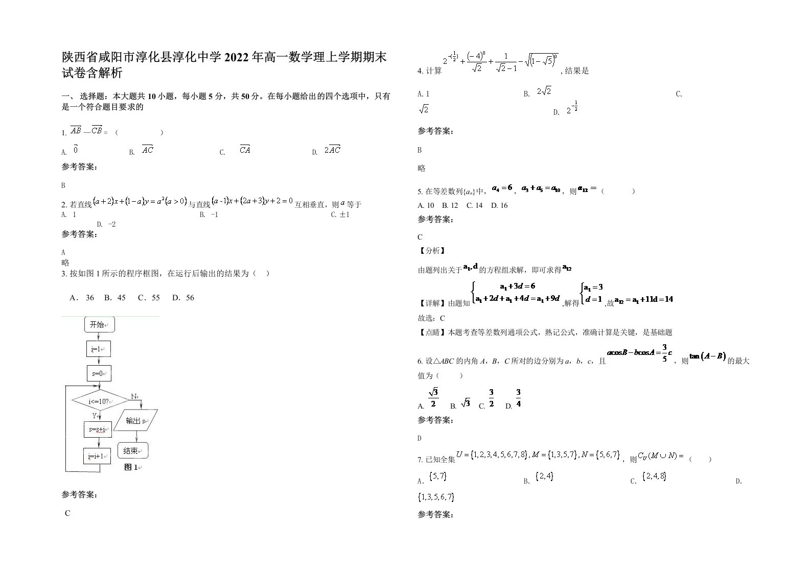 陕西省咸阳市淳化县淳化中学2022年高一数学理上学期期末试卷含解析