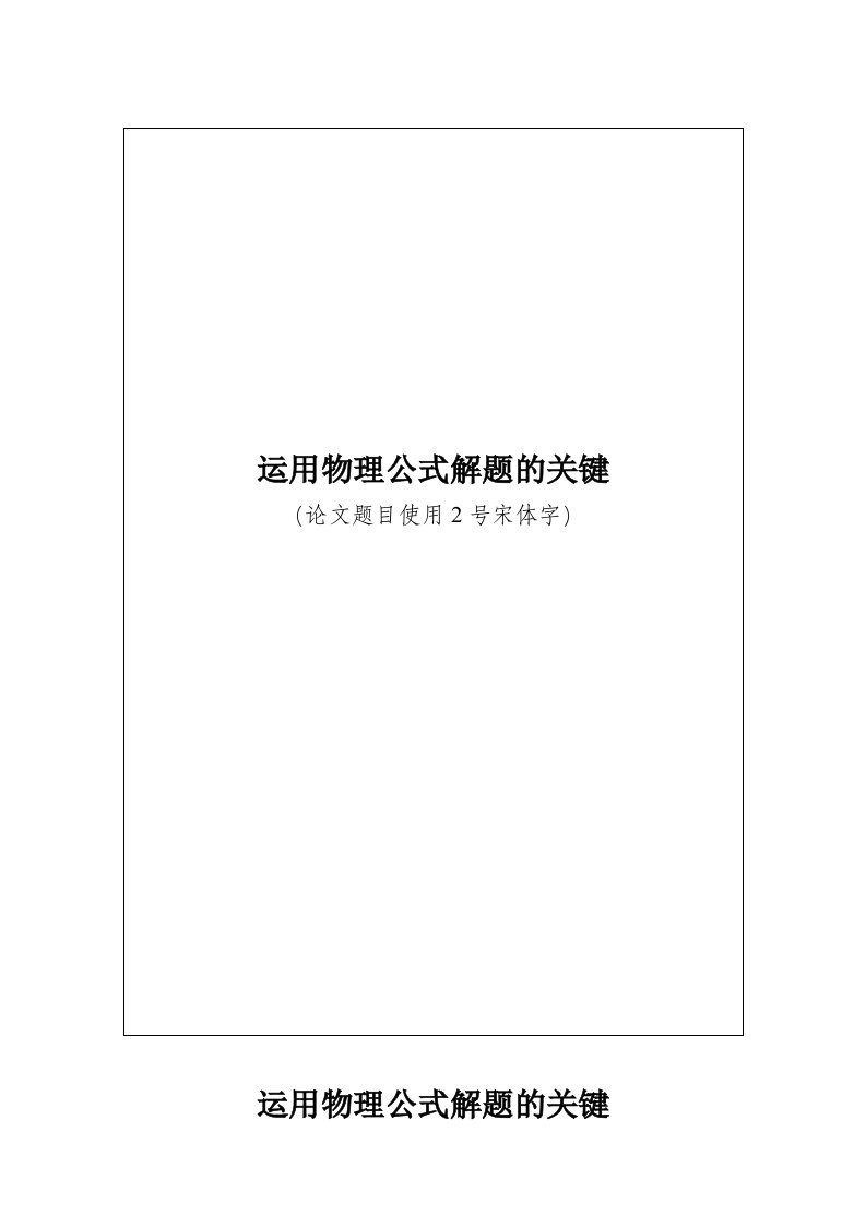 运用物理公式解题的关键