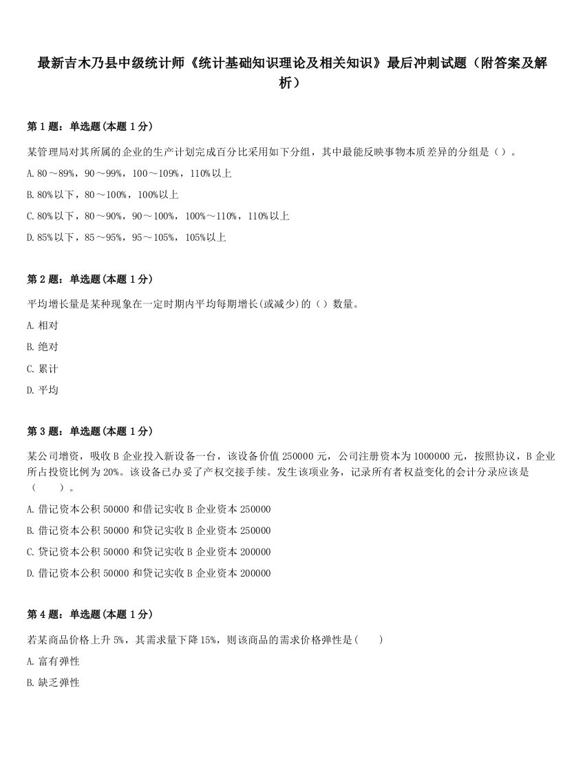 最新吉木乃县中级统计师《统计基础知识理论及相关知识》最后冲刺试题（附答案及解析）