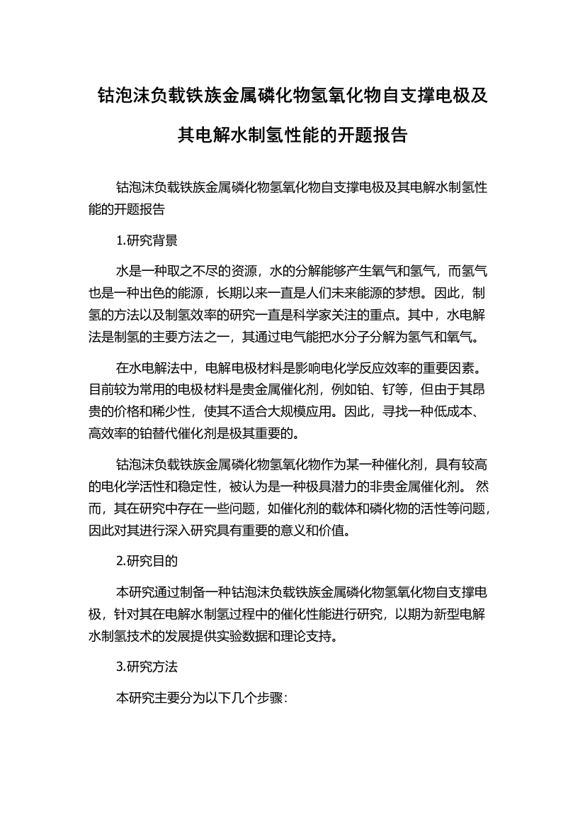 钴泡沫负载铁族金属磷化物氢氧化物自支撑电极及其电解水制氢性能的开题报告