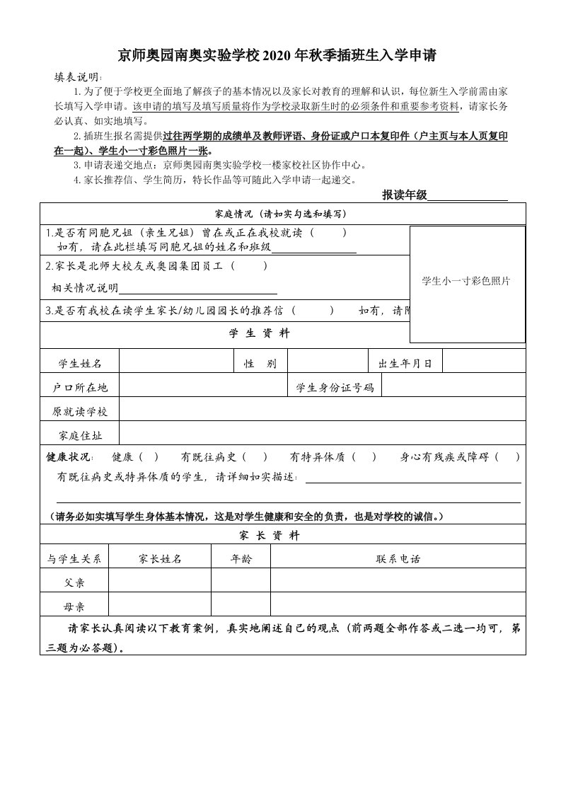 京师奥园南奥实验学校2020年秋季插班生入学申请