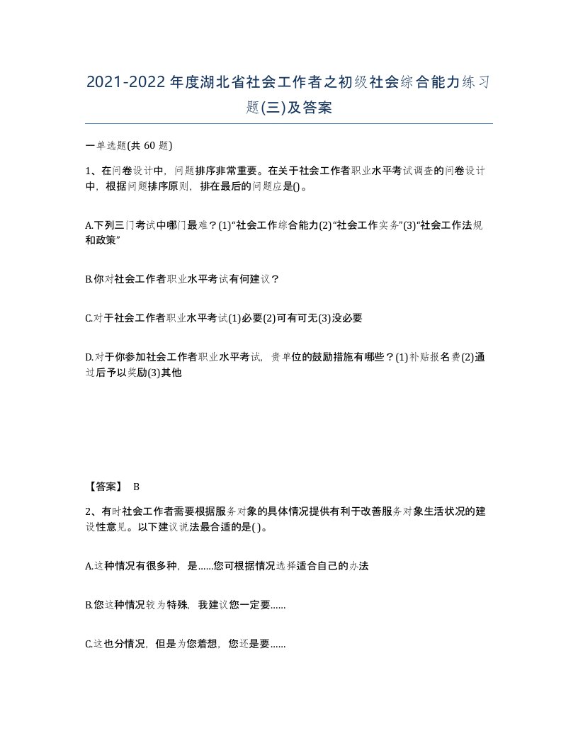 2021-2022年度湖北省社会工作者之初级社会综合能力练习题三及答案