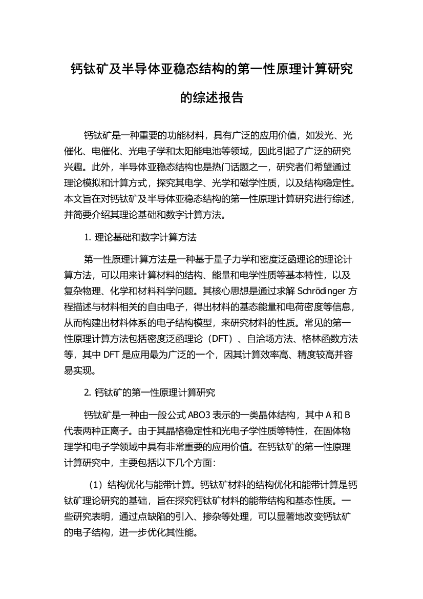 钙钛矿及半导体亚稳态结构的第一性原理计算研究的综述报告