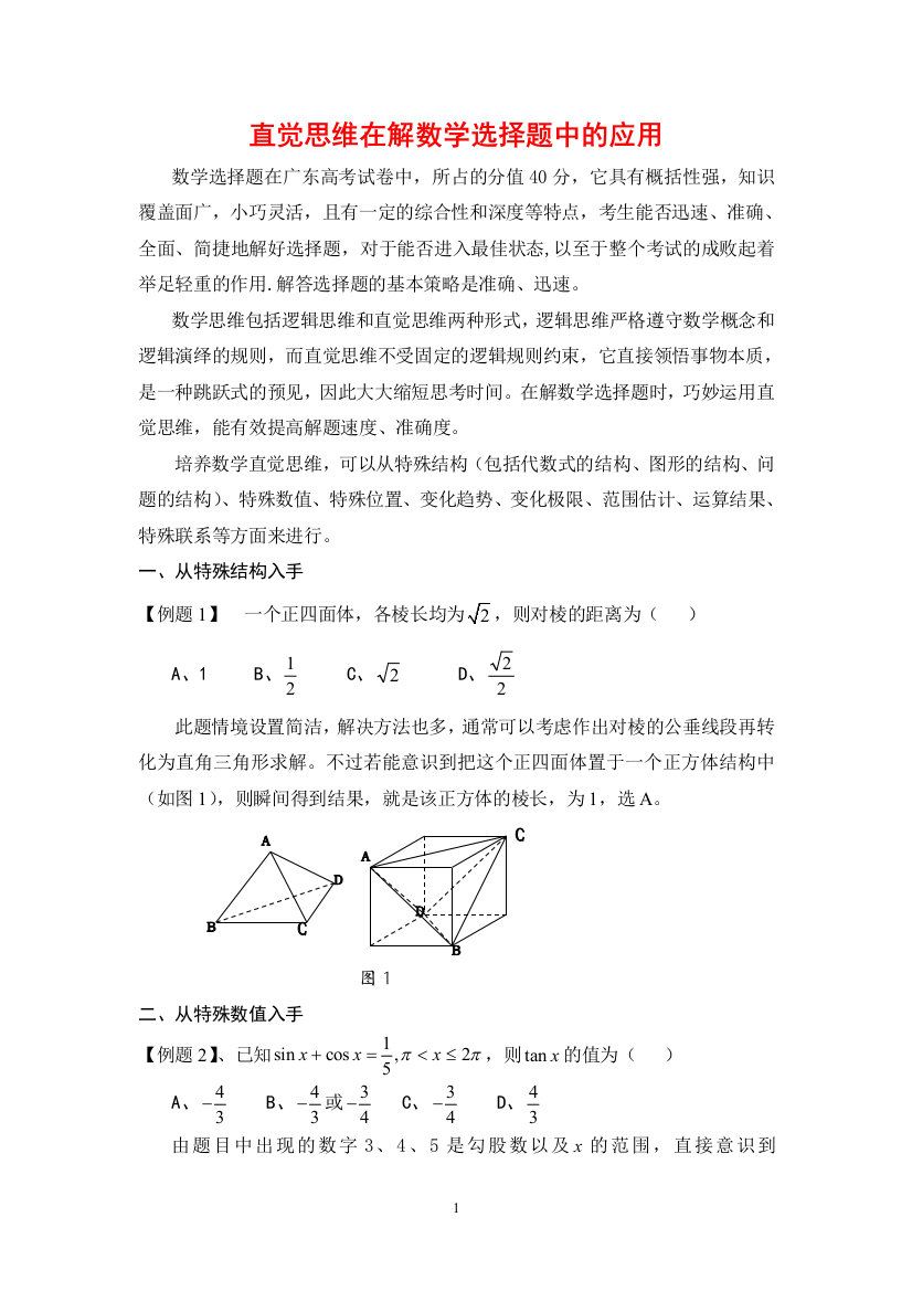 高三数学直觉思维在解数学选择题中的应用全国通用