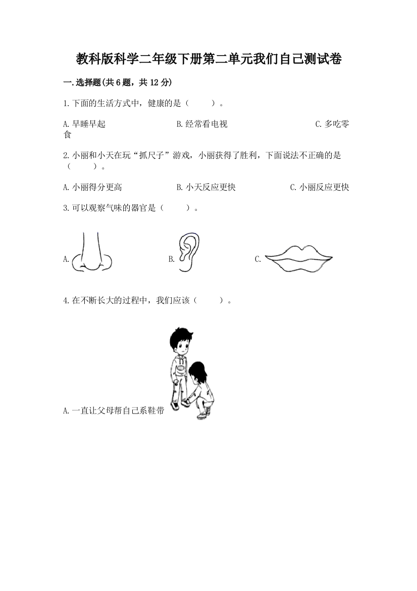 教科版科学二年级下册第二单元我们自己测试卷【黄金题型】