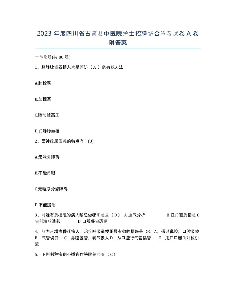 2023年度四川省古蔺县中医院护士招聘综合练习试卷A卷附答案