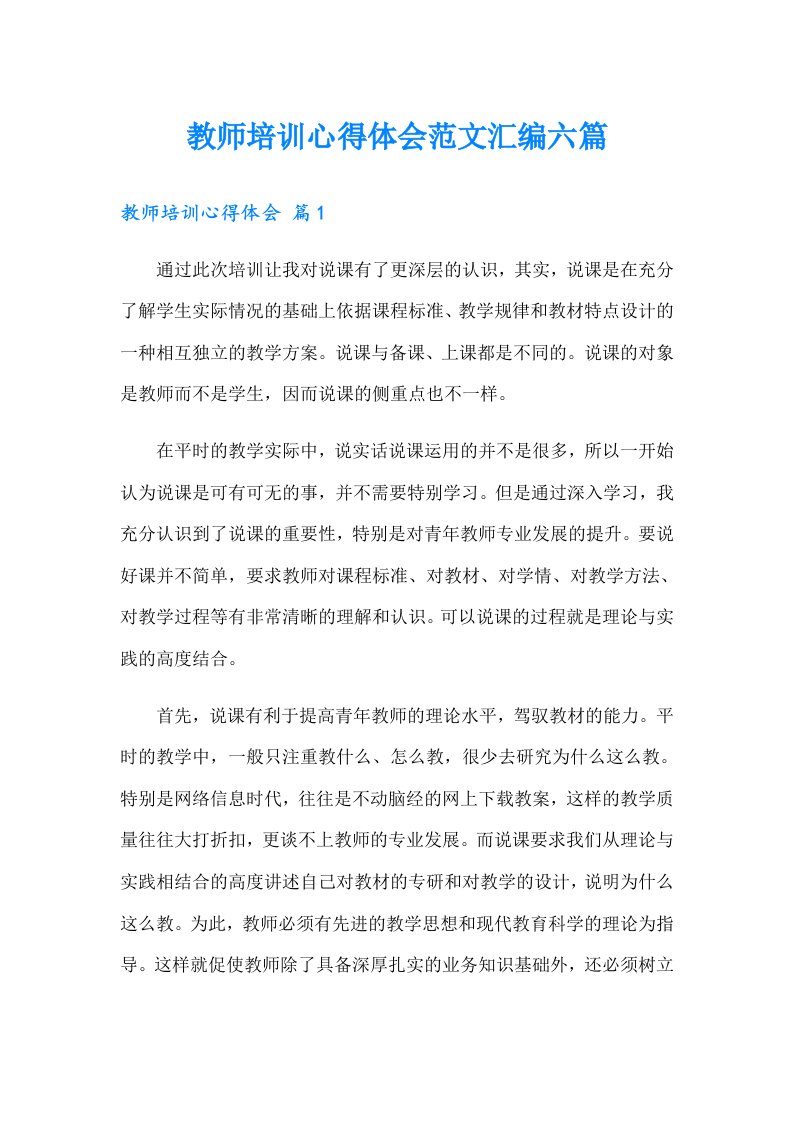 教师培训心得体会范文汇编六篇