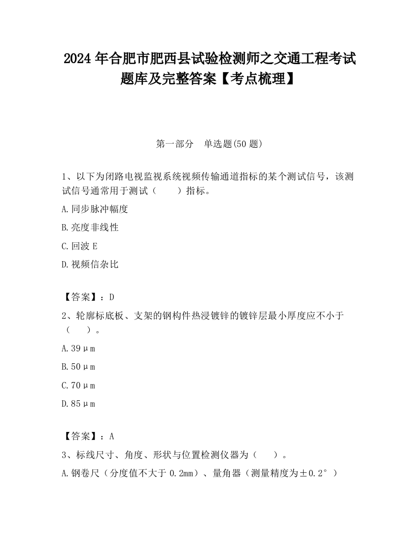 2024年合肥市肥西县试验检测师之交通工程考试题库及完整答案【考点梳理】