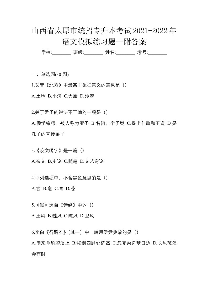 山西省太原市统招专升本考试2021-2022年语文模拟练习题一附答案