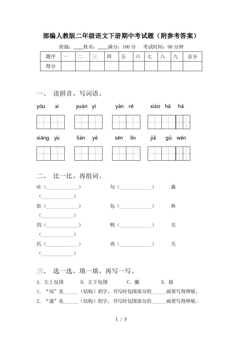 部编人教版二年级语文下册期中考试题(附参考答案)