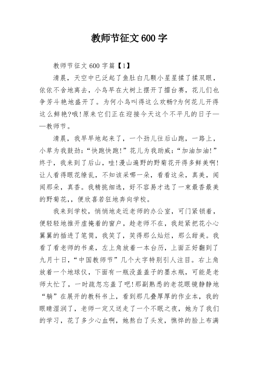 教师节征文600字_1