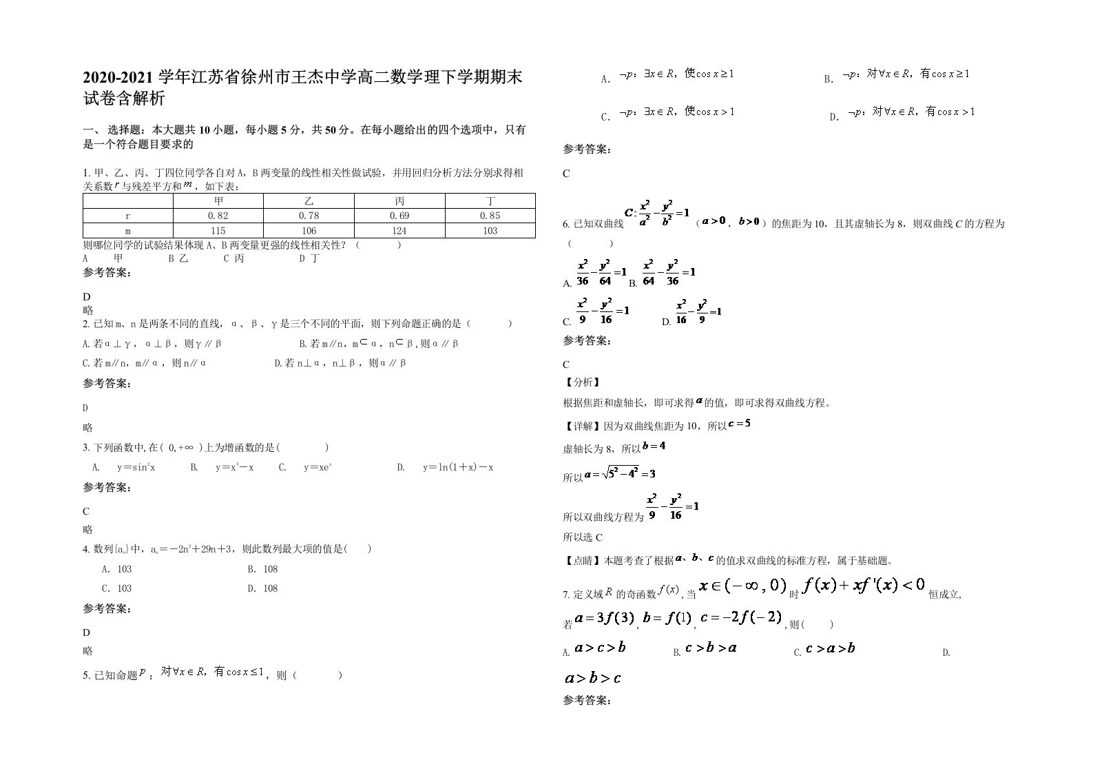 2020-2021学年江苏省徐州市王杰中学高二数学理下学期期末试卷含解析