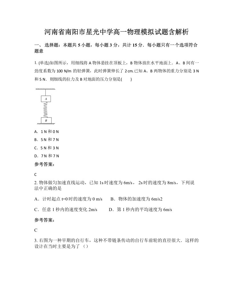 河南省南阳市星光中学高一物理模拟试题含解析