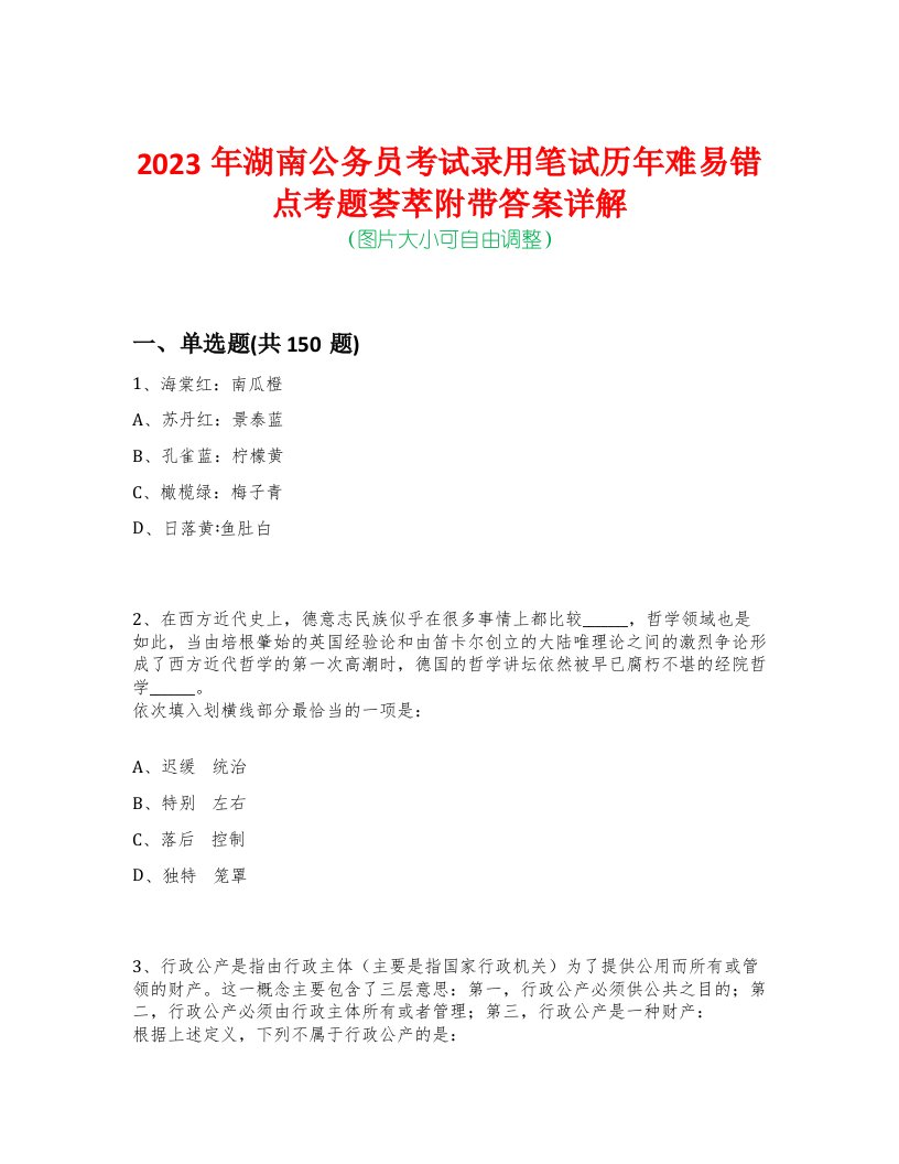 2023年湖南公务员考试录用笔试历年难易错点考题荟萃附带答案详解