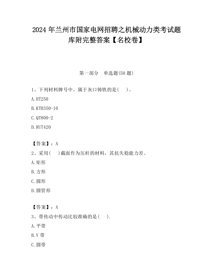 2024年兰州市国家电网招聘之机械动力类考试题库附完整答案【名校卷】