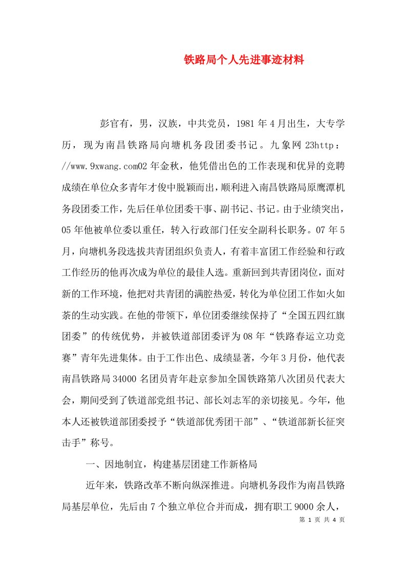 铁路局个人先进事迹材料（一）