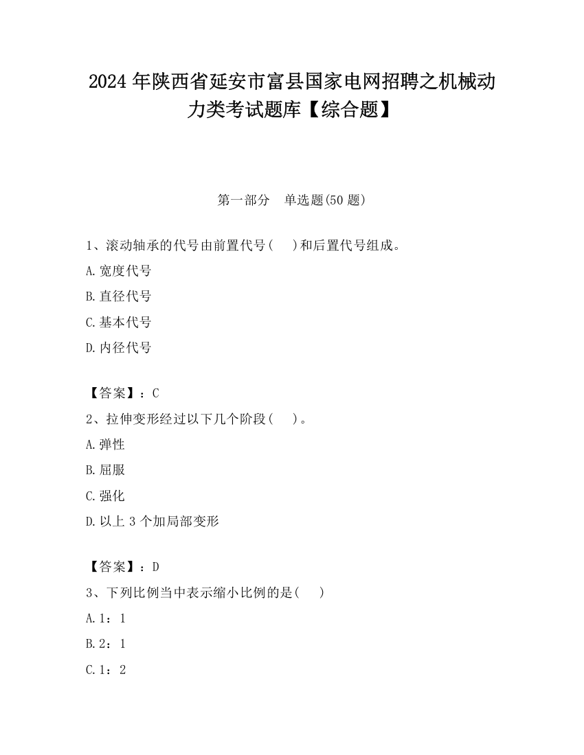 2024年陕西省延安市富县国家电网招聘之机械动力类考试题库【综合题】