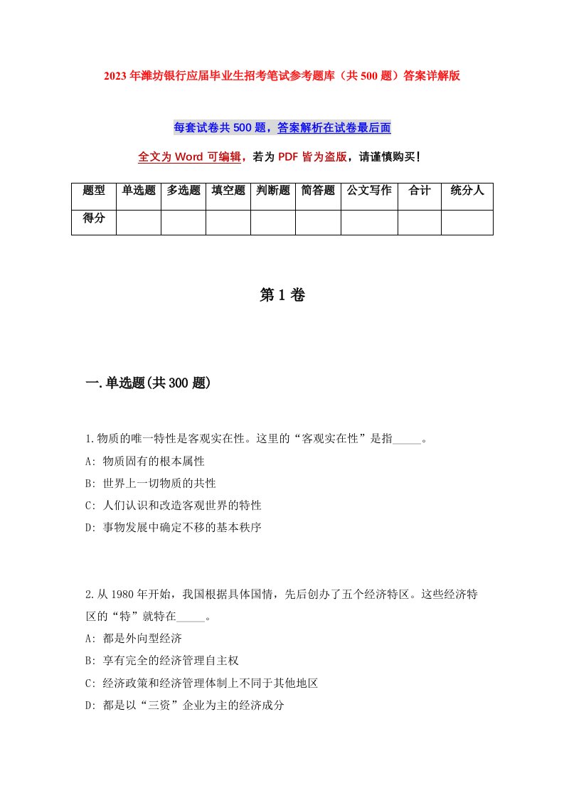 2023年潍坊银行应届毕业生招考笔试参考题库共500题答案详解版