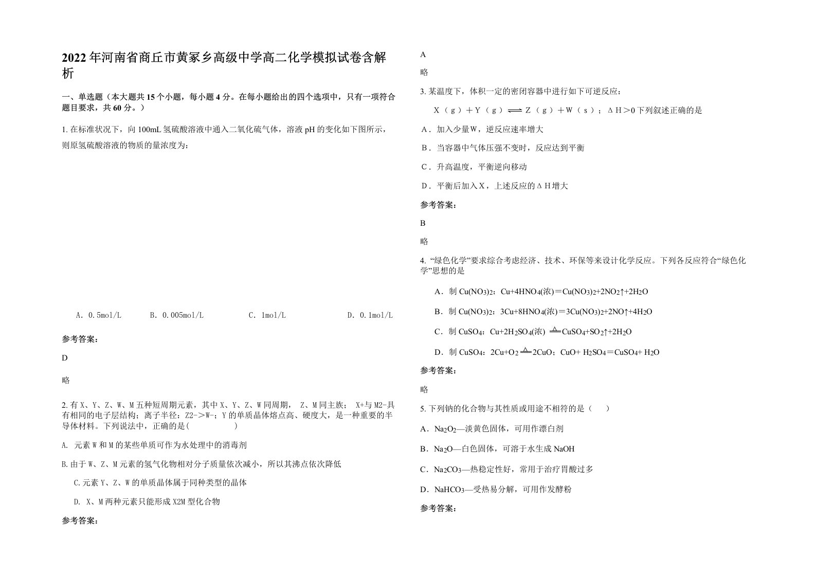 2022年河南省商丘市黄冢乡高级中学高二化学模拟试卷含解析