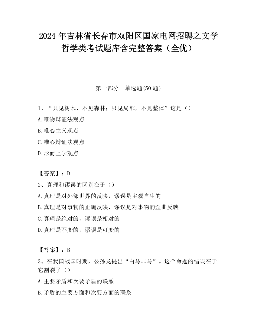 2024年吉林省长春市双阳区国家电网招聘之文学哲学类考试题库含完整答案（全优）