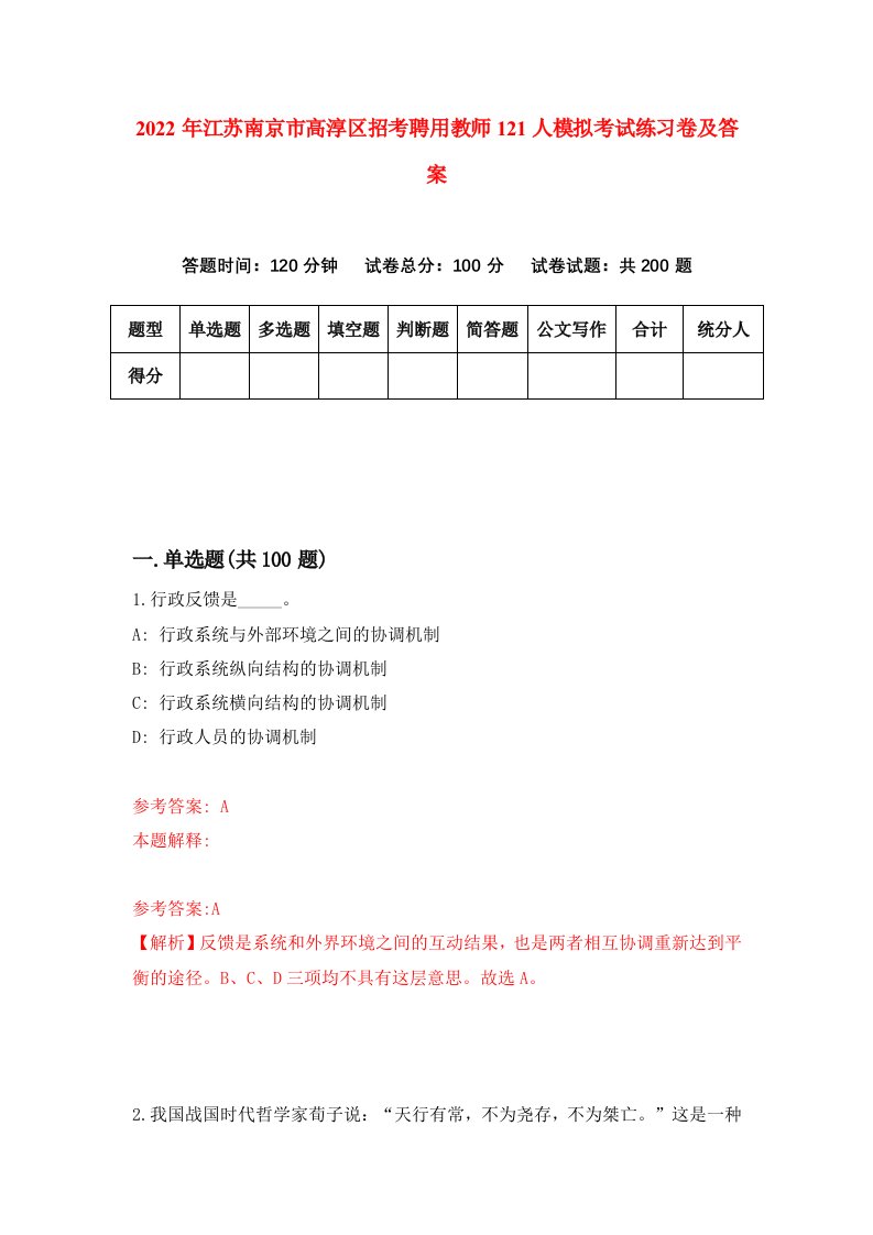 2022年江苏南京市高淳区招考聘用教师121人模拟考试练习卷及答案第6套